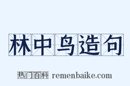 林中鸟造句是什么意思的图片